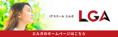 ITスクールLGA（エルガ）公式サイト