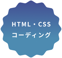 HTML・CSSコーディング