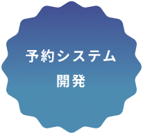 予約システム開発
